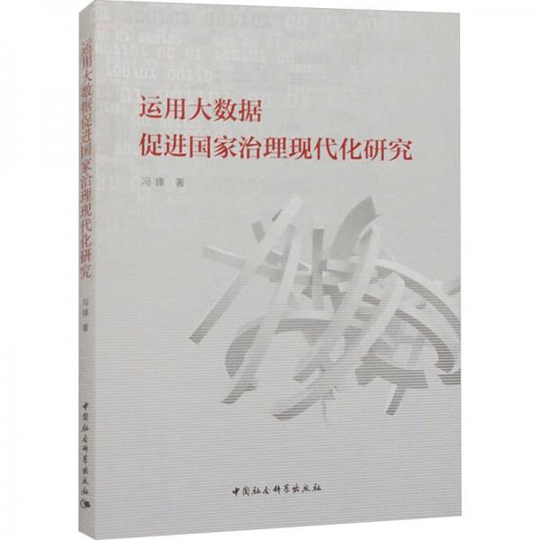 運用大數(shù)據(jù)促進(jìn)國家治理現(xiàn)代化研究