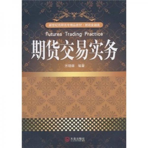 新世纪高职高专精品教材·财政金融类：期货交易实务