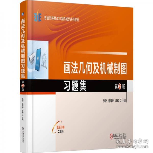 画法几何及机械制图习题集