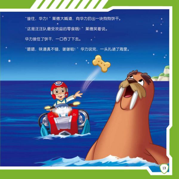 汪汪队立大功儿童安全救援故事书第二辑：挽救大游轮