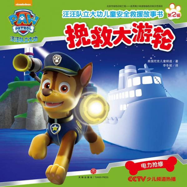 汪汪队立大功儿童安全救援故事书第二辑：挽救大游轮