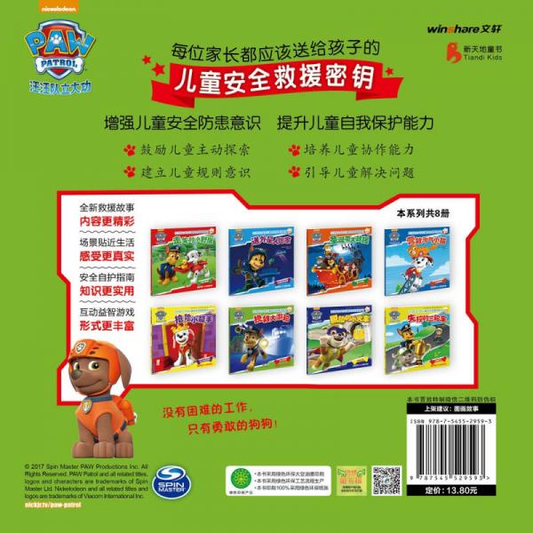 汪汪队立大功儿童安全救援故事书第二辑：挽救大游轮