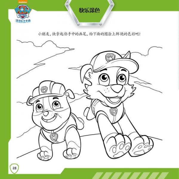 汪汪队立大功儿童安全救援故事书第二辑：挽救大游轮