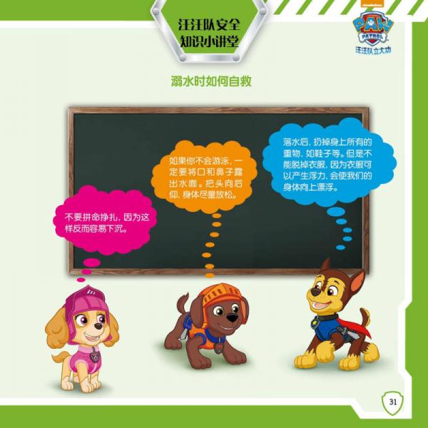 汪汪队立大功儿童安全救援故事书第二辑：挽救大游轮