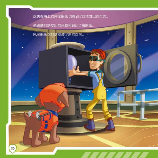 汪汪队立大功儿童安全救援故事书第二辑：挽救大游轮