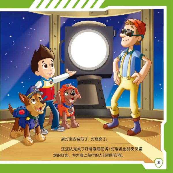 汪汪队立大功儿童安全救援故事书第二辑：挽救大游轮