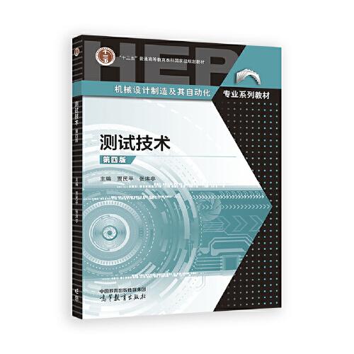 測(cè)試技術(shù)（第四版）