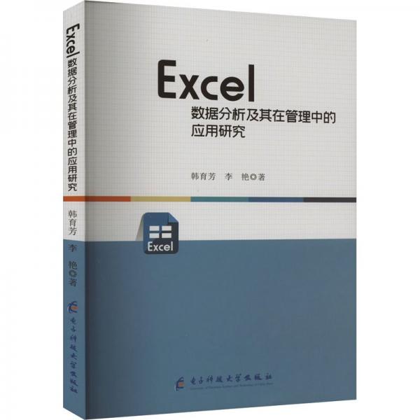 Excel数据分析及其在管理中的应用研究