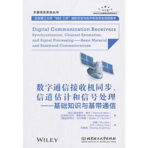 數(shù)字通信接收機(jī)同步、信道估計(jì)和信號(hào)處理——基礎(chǔ)知識(shí)與基帶通信