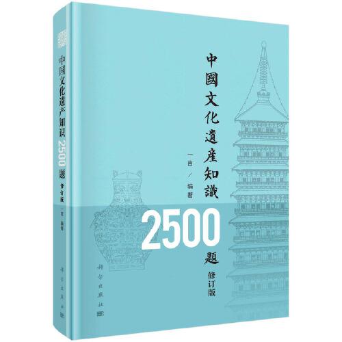 中國(guó)文化遺產(chǎn)知識(shí)2500題（修訂版）