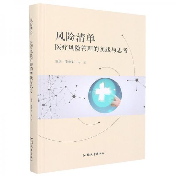 風(fēng)險清單(醫(yī)療風(fēng)險管理的實踐與思)(精) 醫(yī)學(xué)綜合 編者:潘榮華//楊潔|責(zé)編:鄒峰 新華正版