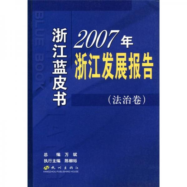 浙江蓝皮书：2007年浙江发展报告（法治卷）