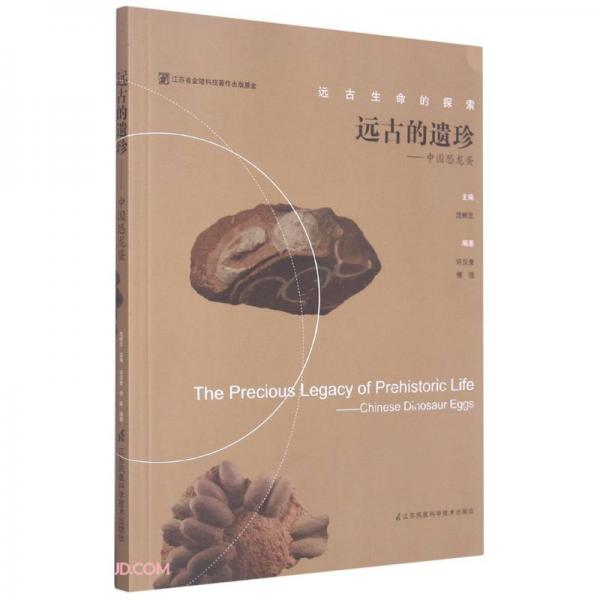 远古的遗珍：中国恐龙蛋/远古生命的探索