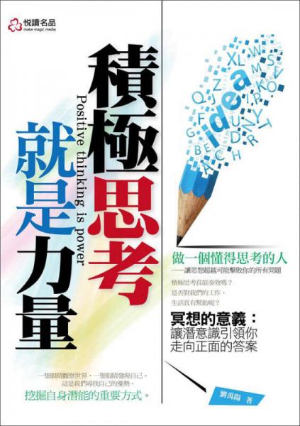 積極思考就是力量