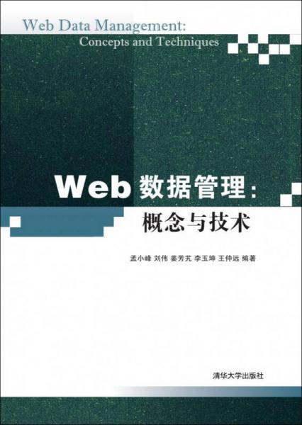 Web数据管理：概念与技术