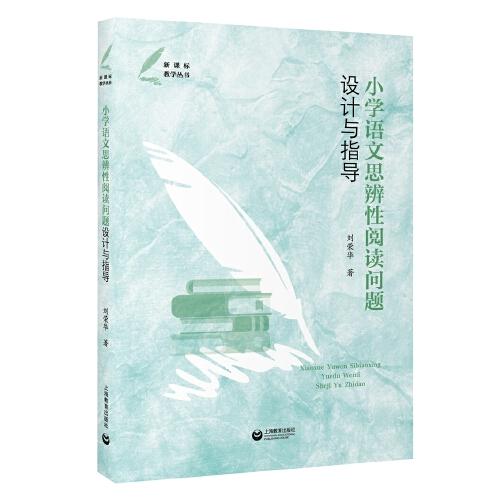 小學(xué)語文思辨性閱讀問題設(shè)計與指導(dǎo)