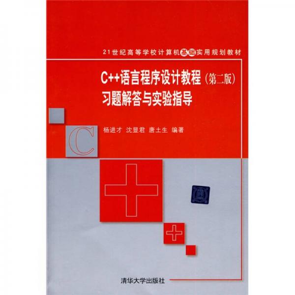 C++語言程序設(shè)計教程