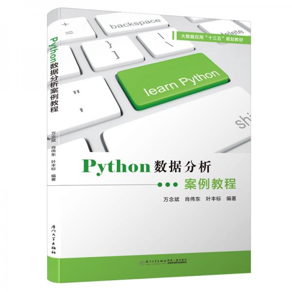 Python数据分析案例教程