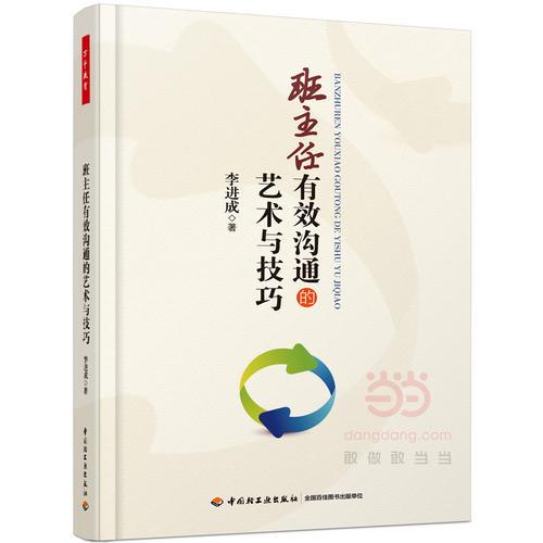 班主任有效溝通的藝術與技巧（萬千教育）