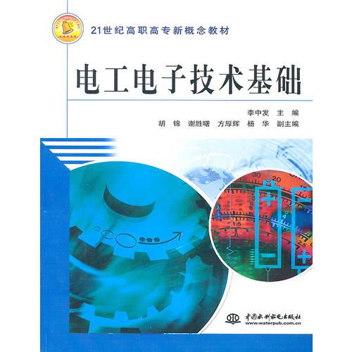 電工電子技術基礎