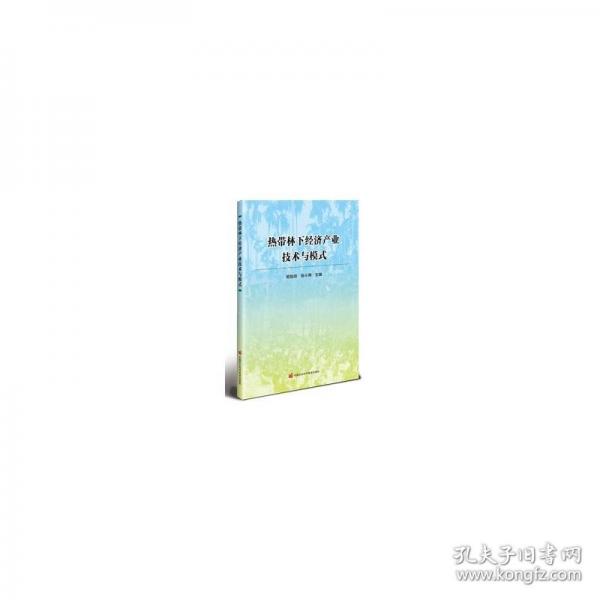 热带林下经济产业技术与模式