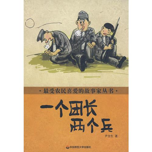 最受農(nóng)民喜愛的故事家叢書 一個團長兩個兵