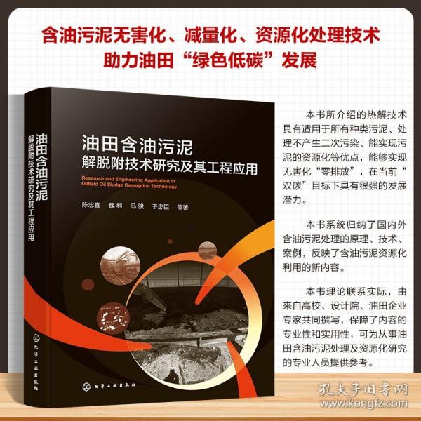 油田含油污泥解脫附技術(shù)研究及其工程應(yīng)用
