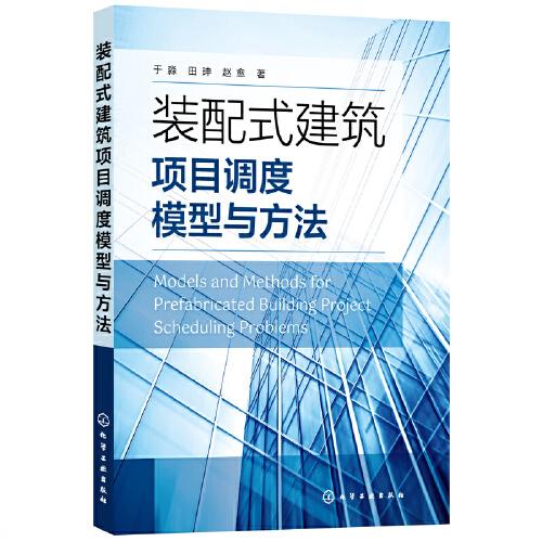 裝配式建筑項(xiàng)目調(diào)度模型與方法