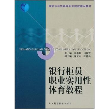 銀行柜員職業(yè)實用性體育教程
