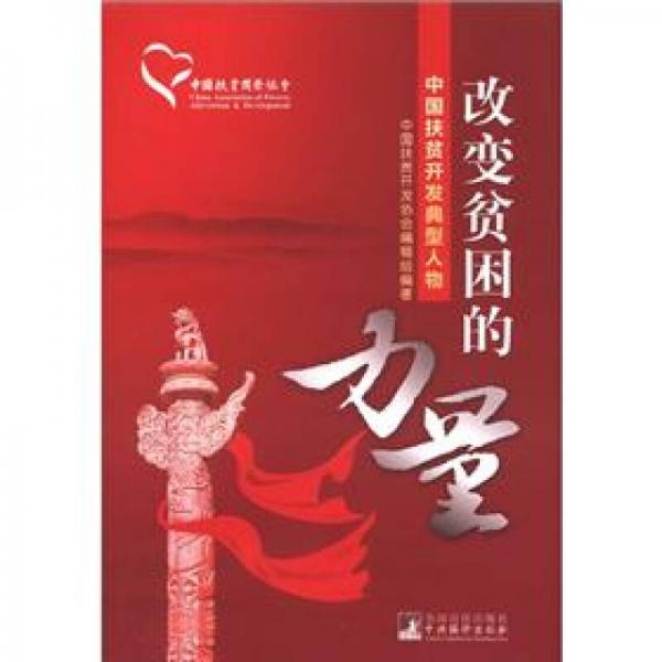 改變貧困的力量：中國扶貧開發(fā)典型人物