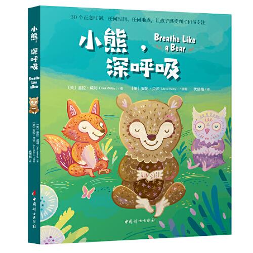 小熊，深呼吸（Breathe Like a Bear）
