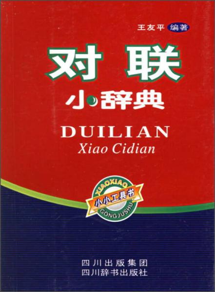 對(duì)聯(lián)小辭典