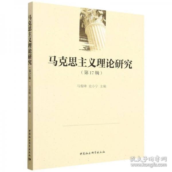 马克思主义理论研究