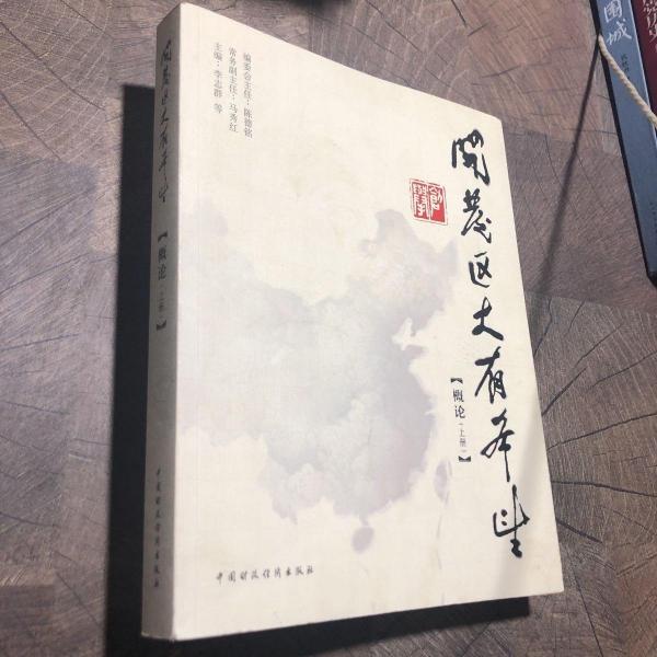 開發(fā)區(qū)大有希望. 上冊, 概論