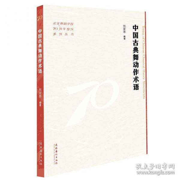 中國(guó)古典舞動(dòng)作術(shù)語(yǔ)（北京舞蹈學(xué)院70周年校慶系列叢書(shū)）