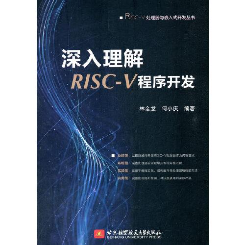 深入理解RISC-V程序开发