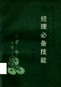經(jīng)理必備技能 . 