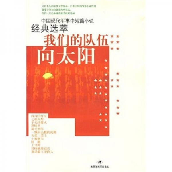 中國現代軍事中短篇小說經典選萃：我們的隊伍向太陽