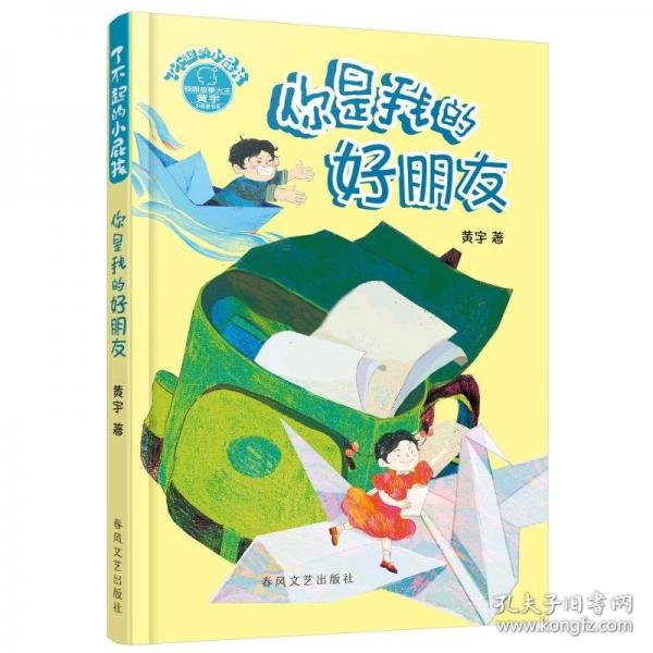 了不起的小屁孩-你是我的好朋友