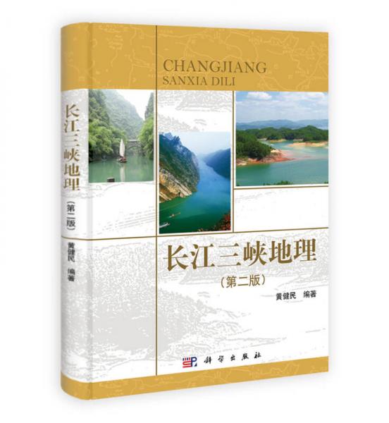 長江三峽地理（第2版）