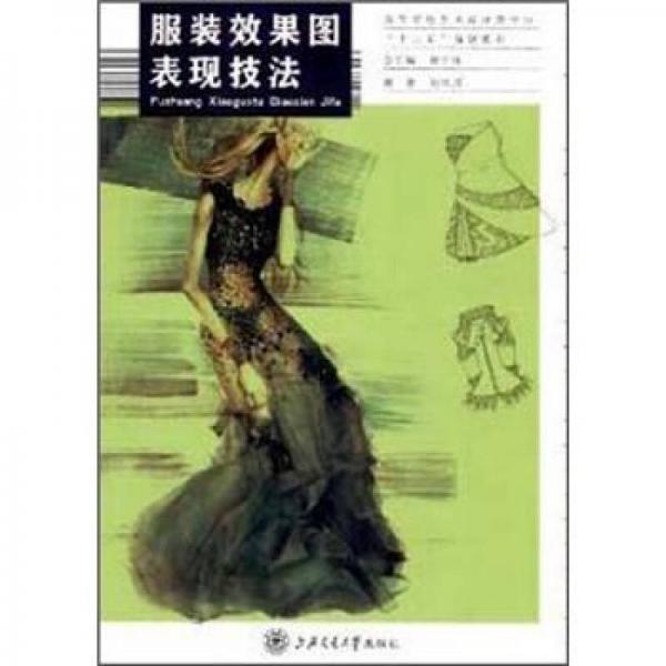 服裝效果圖表現(xiàn)技法