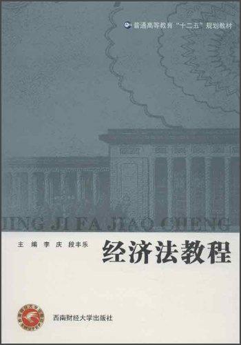 普通高等教育“十二五”規(guī)劃教材：經(jīng)濟(jì)法教程