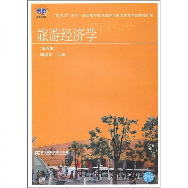 “換代型”系列·高職高專教育旅游與飯店管理專業(yè)教材新系：旅游經(jīng)濟(jì)學(xué)（第4版）