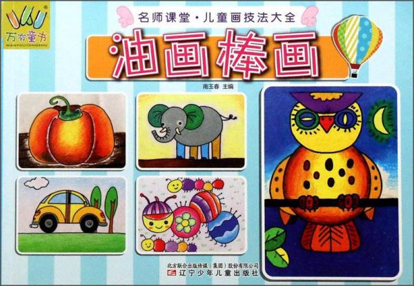 名師課堂·兒童畫技法大全：油畫棒畫