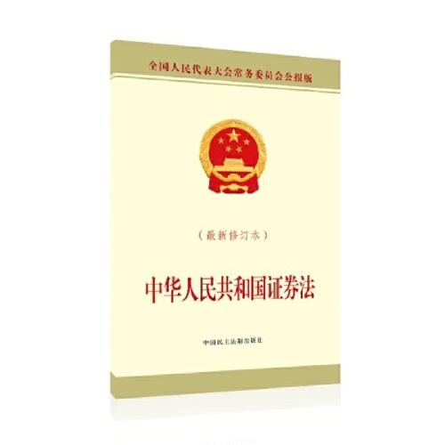 中华人民共和国证券法（最新修订本）