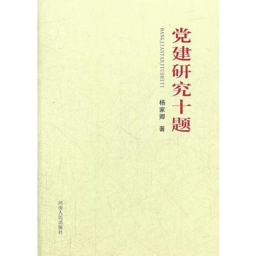 黨建研究十題