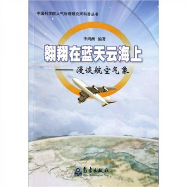 翱翔在藍(lán)天云海上：漫談航空氣象