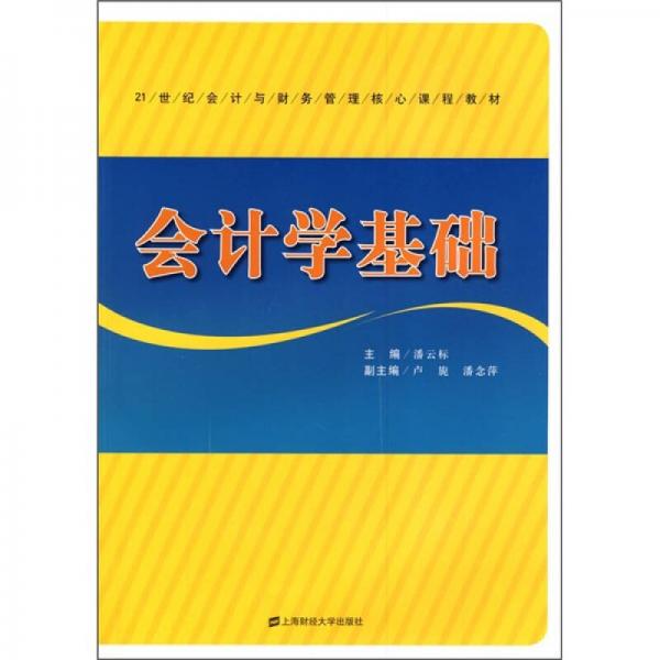 21世紀(jì)會計與財務(wù)管理核心課程教材：會計學(xué)基礎(chǔ)