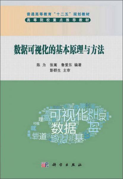 普通高等教育“十二五”规划教材：数据可视化的基本原理与方法