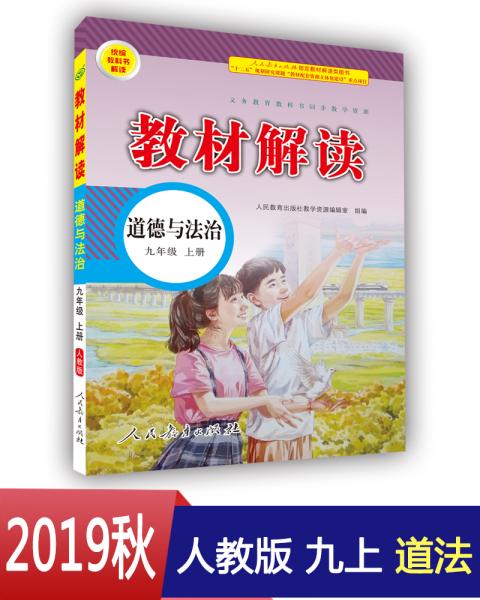 19秋教材解讀初中道德與法治九年級上冊（人教）
